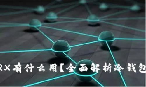 冷钱包中的TRX有什么用？全面解析冷钱包与TRX的关系