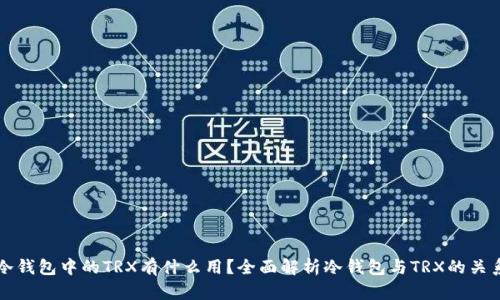 冷钱包中的TRX有什么用？全面解析冷钱包与TRX的关系