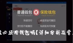 比特币充值必须用钱包吗