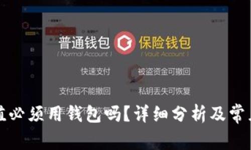 比特币充值必须用钱包吗？详细分析及常见问题解答