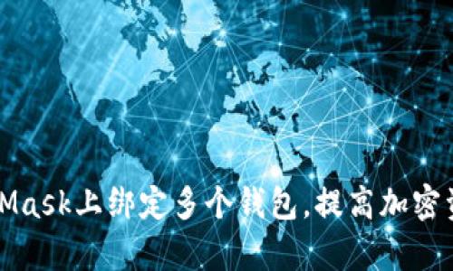 如何在MetaMask上绑定多个钱包，提高加密资产管理效率