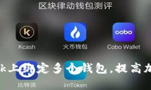 如何在MetaMask上绑定多个钱包，提高加密资产管理效率