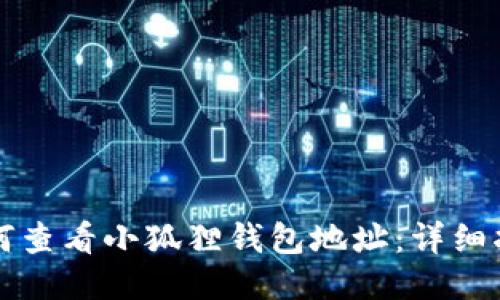 如何查看小狐狸钱包地址：详细指南