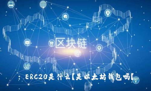 : ERC20是什么?是以太坊钱包吗?