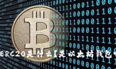: ERC20是什么？是以太坊钱