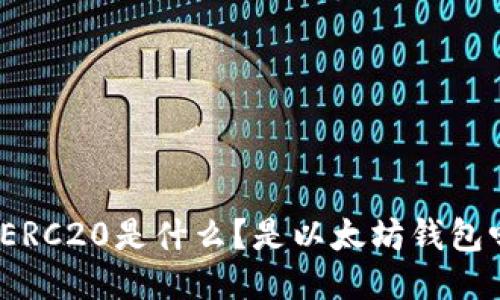 : ERC20是什么?是以太坊钱包吗?