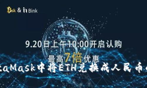 如何在MetaMask中将ETH兑换成人民币的详细指南