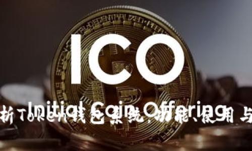 全面解析Token钱包系统:功能、使用与安全性