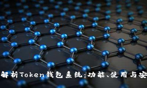 全面解析Token钱包系统:功能、使用与安全性