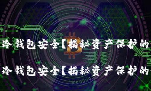 比特币还是冷钱包安全?揭秘资产保护的最佳选择br
比特币还是冷钱包安全?揭秘资产保护的最佳选择
