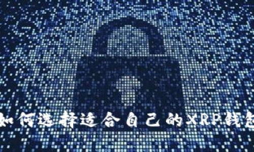 XRP钱包使用指南:如何选择适合自己的XRP钱包并了解其地标特性