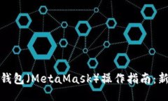 小狐狸钱包（MetaMask）操作