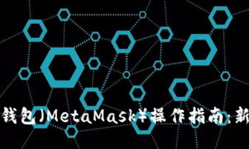 小狐狸钱包(MetaMask)操作指南:新手必读