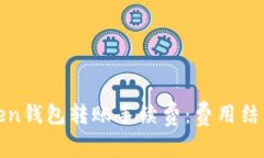 如何理解Token钱包转账手续