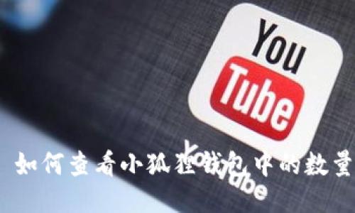 : 如何查看小狐狸钱包中的数量?