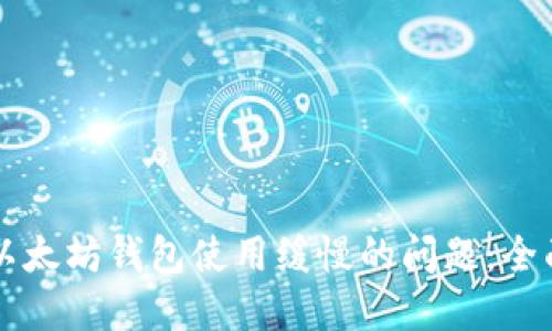 解决以太坊钱包使用缓慢的问题:全面指南