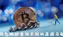 比特币钱包地址查询不到