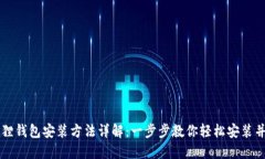 小狐狸钱包安装方法详解