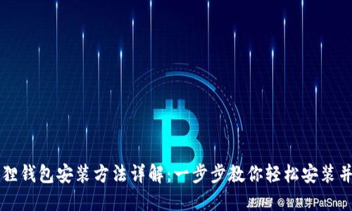 小狐狸钱包安装方法详解:一步步教你轻松安装并使用