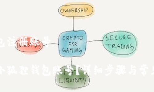 小狐狸钱包注册账号
如何注册小狐狸钱包账号?详细步骤与常见问题解答