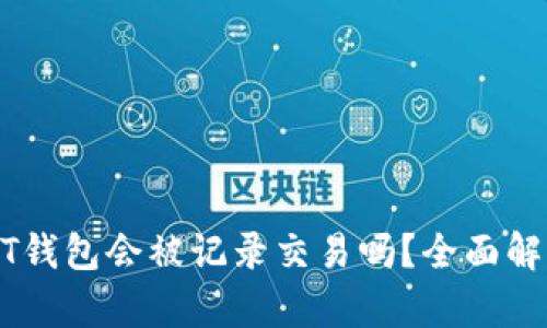 个人USDT钱包会被记录交易吗？全面解析与解答