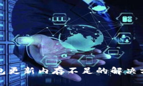 比特币钱包更新内存不足的解决方案与技巧