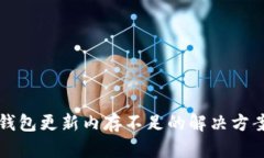 比特币钱包更新内存不足