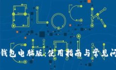 小狐狸钱包电脑版：使用