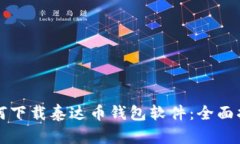 如何下载泰达币钱包软件