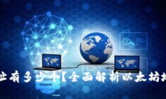 以太坊钱包地址有多少个