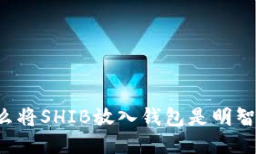 为什么将SHIB放入钱包是明智之举?