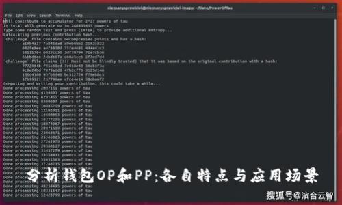 分析钱包OP和PP:各自特点与应用场景