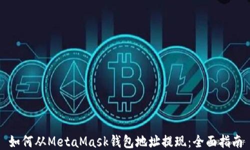 如何从MetaMask钱包地址提现:全面指南