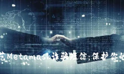 如何识别和防范Metamask诈骗短信：保护你的数字资产安全