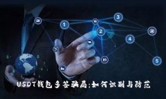 USDT钱包多签骗局：如何识