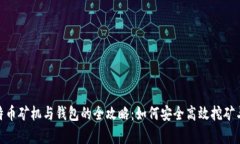 : 比特币矿机与钱包的全攻