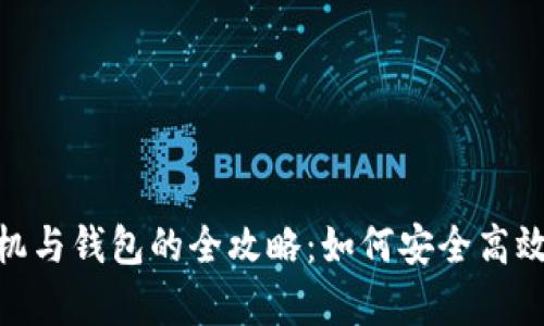 : 比特币矿机与钱包的全攻略：如何安全高效挖矿与存储