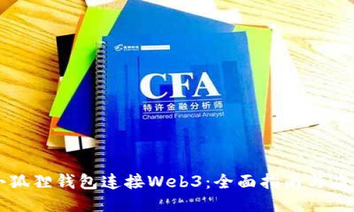 小狐狸钱包连接Web3:全面指南与应用
