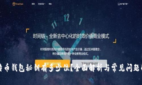 比特币钱包秘钥有多少位?全面解析与常见问题解答