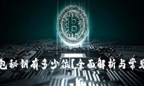 比特币钱包秘钥有多少位?全面解析与常见问题解答