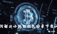 如何解决小狐狸钱包安卓