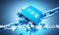 如何在WebView中实现对Met