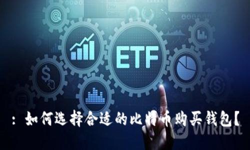 : 如何选择合适的比特币购买钱包?