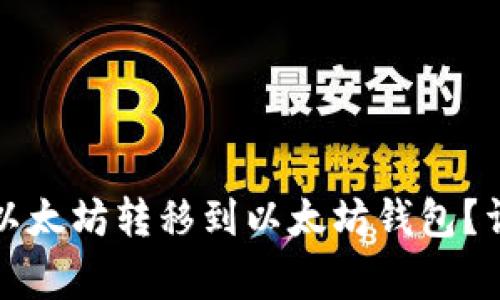 如何将币安钱包的以太坊转移到以太坊钱包？详细步骤和注意事项