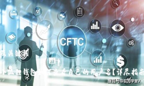 及关键词

小狐狸钱包如何查看自己的用户名？详尽指南