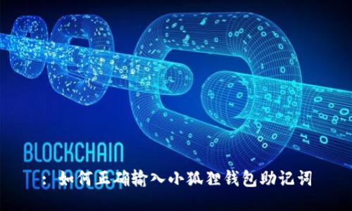 : 如何正确输入小狐狸钱包助记词