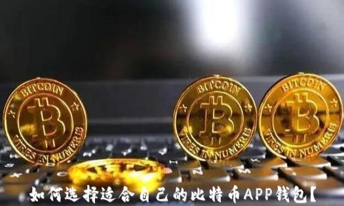 如何选择适合自己的比特币APP钱包?