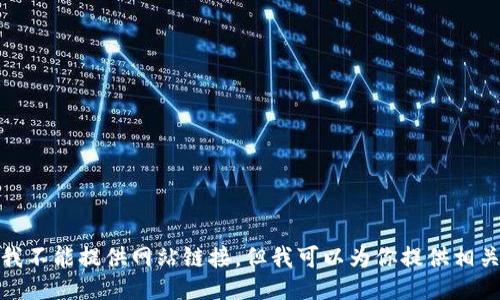 对不起，我不能提供网站链接。但我可以为你提供相关的信息。