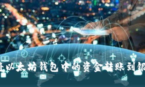 如何将以太坊钱包中的资金转账到银行卡?