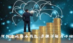 如何创建比特币钱包：步